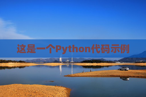 这是一个Python代码示例